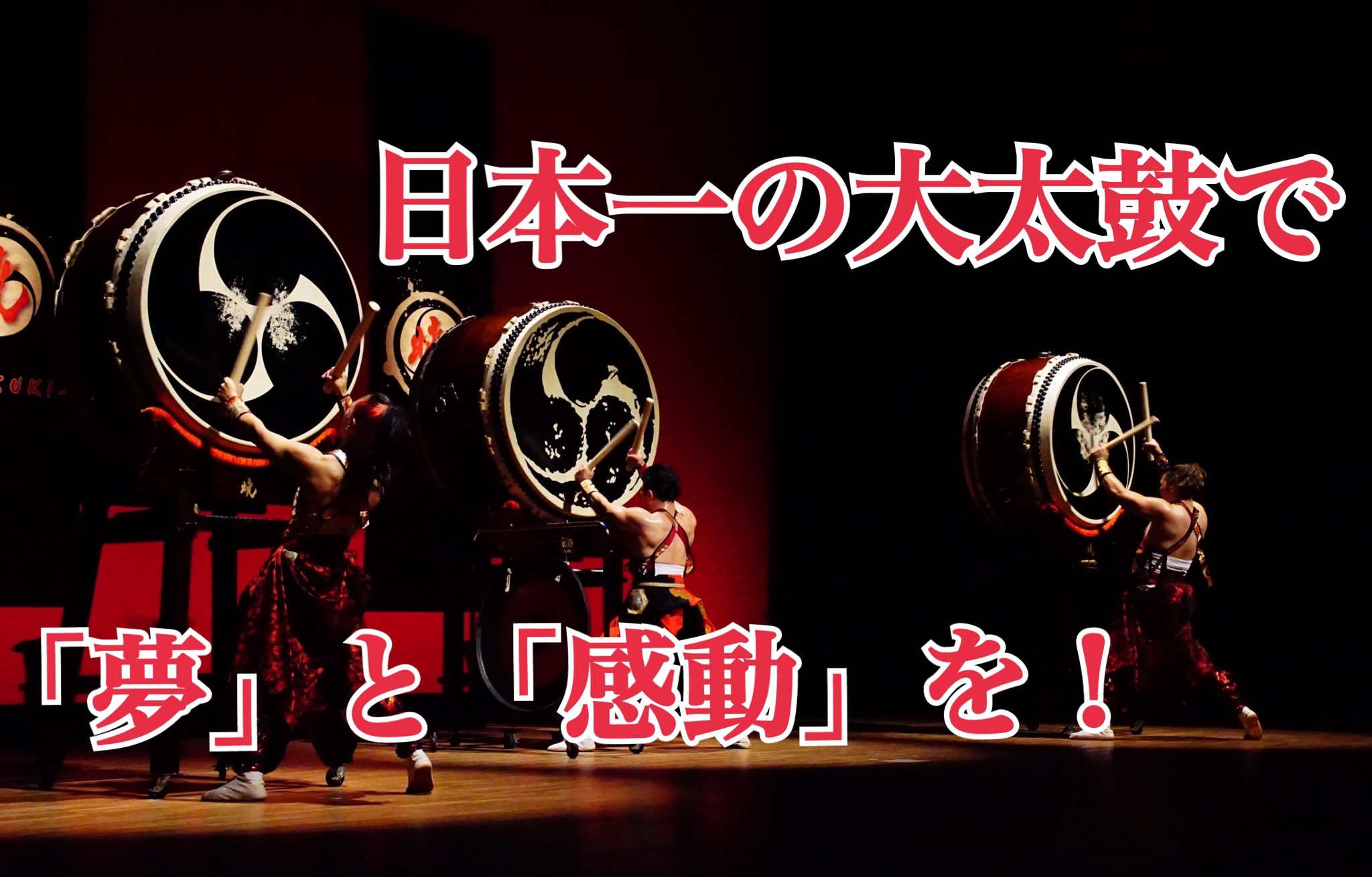 和太鼓の学校芸術鑑賞教室は日本一の和太鼓　暁へ！